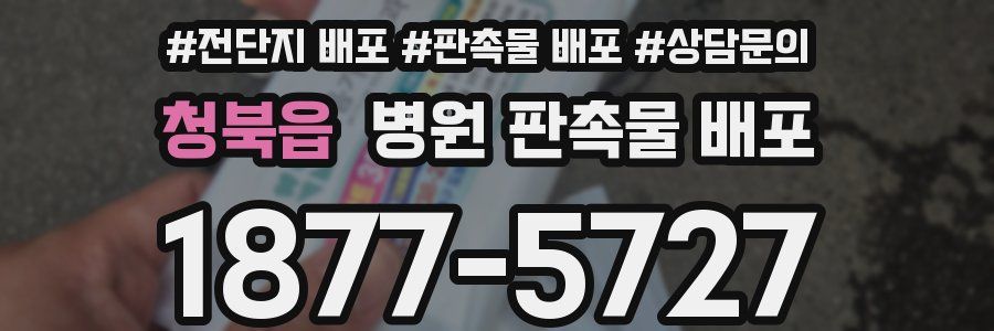 청북읍 병원 판촉물 배포