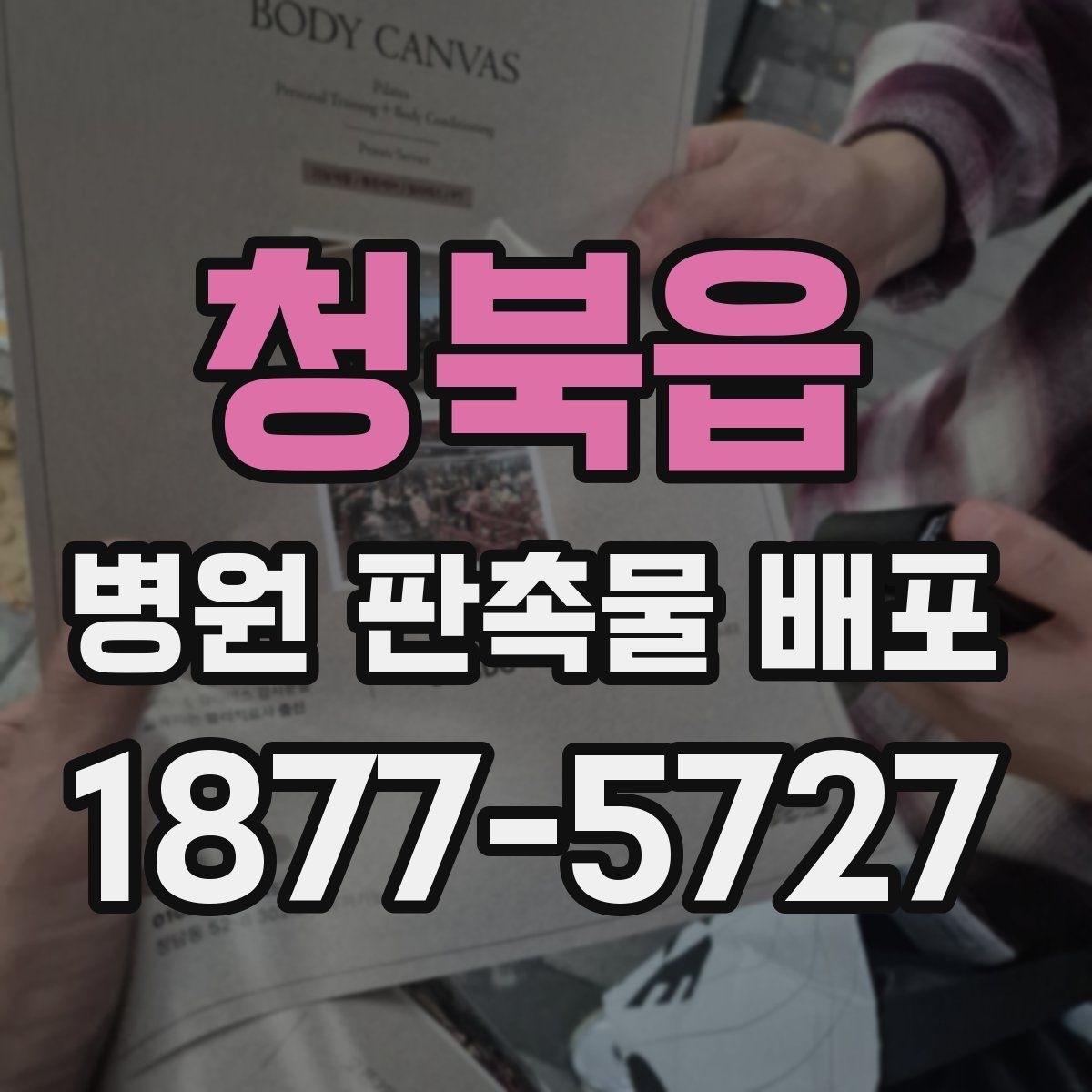 청북읍 병원 판촉물 배포
