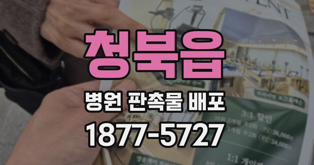 청북읍 병원 판촉물 배포