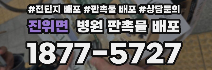 진위면 병원 판촉물 배포