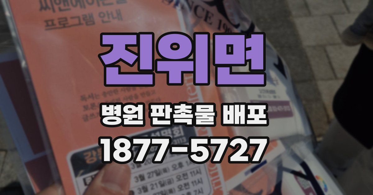 진위면 병원 판촉물 배포