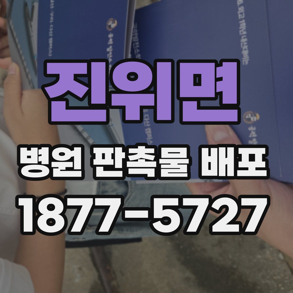 진위면 병원 판촉물 배포