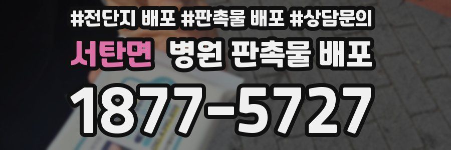 서탄면 병원 판촉물 배포