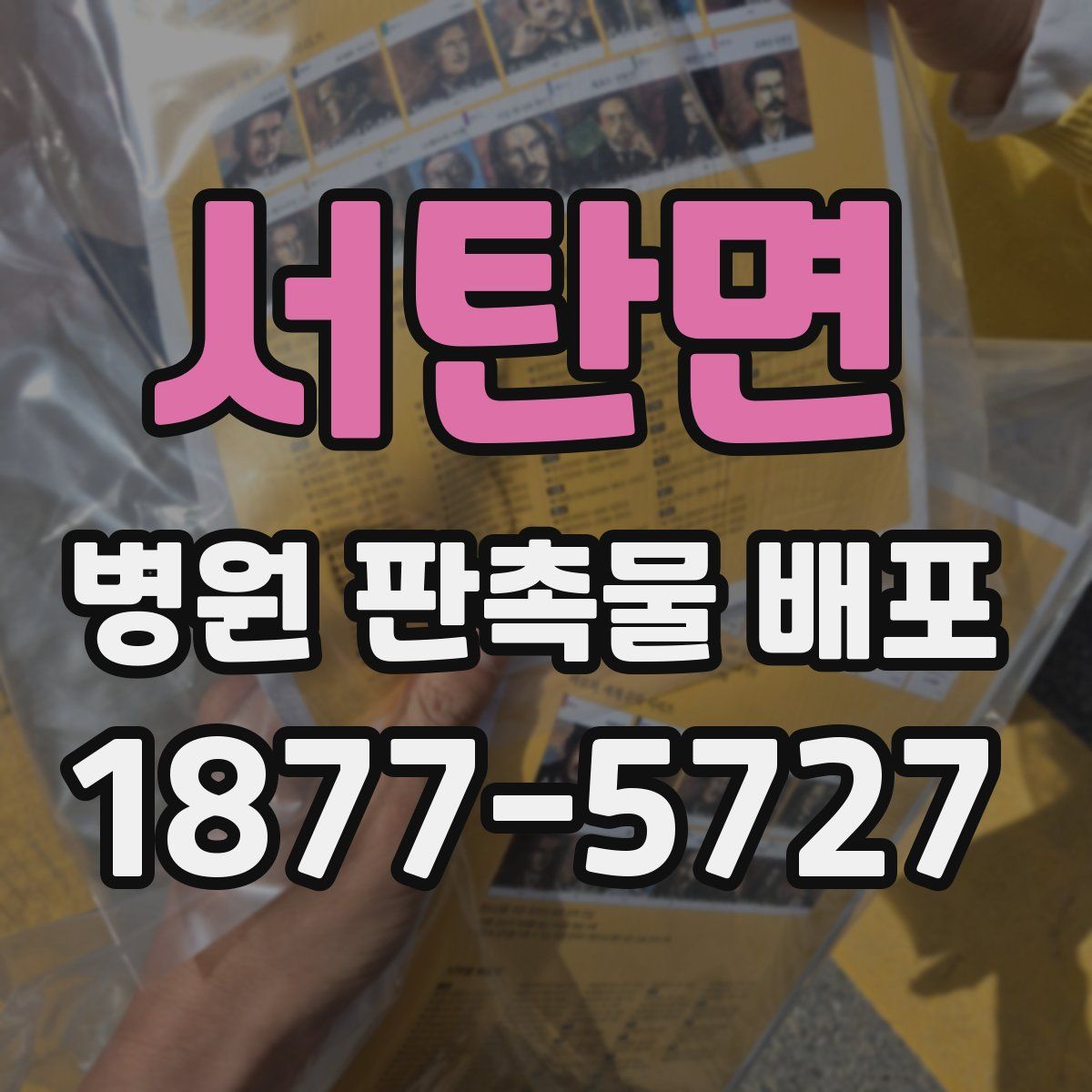 서탄면 병원 판촉물 배포