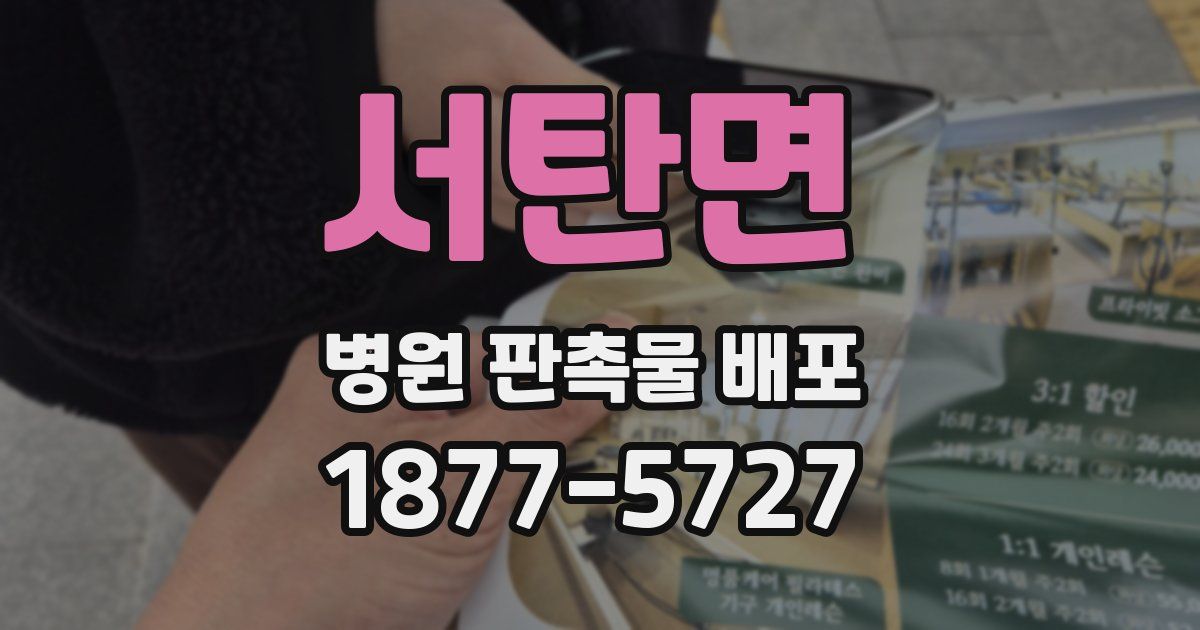 서탄면 병원 판촉물 배포