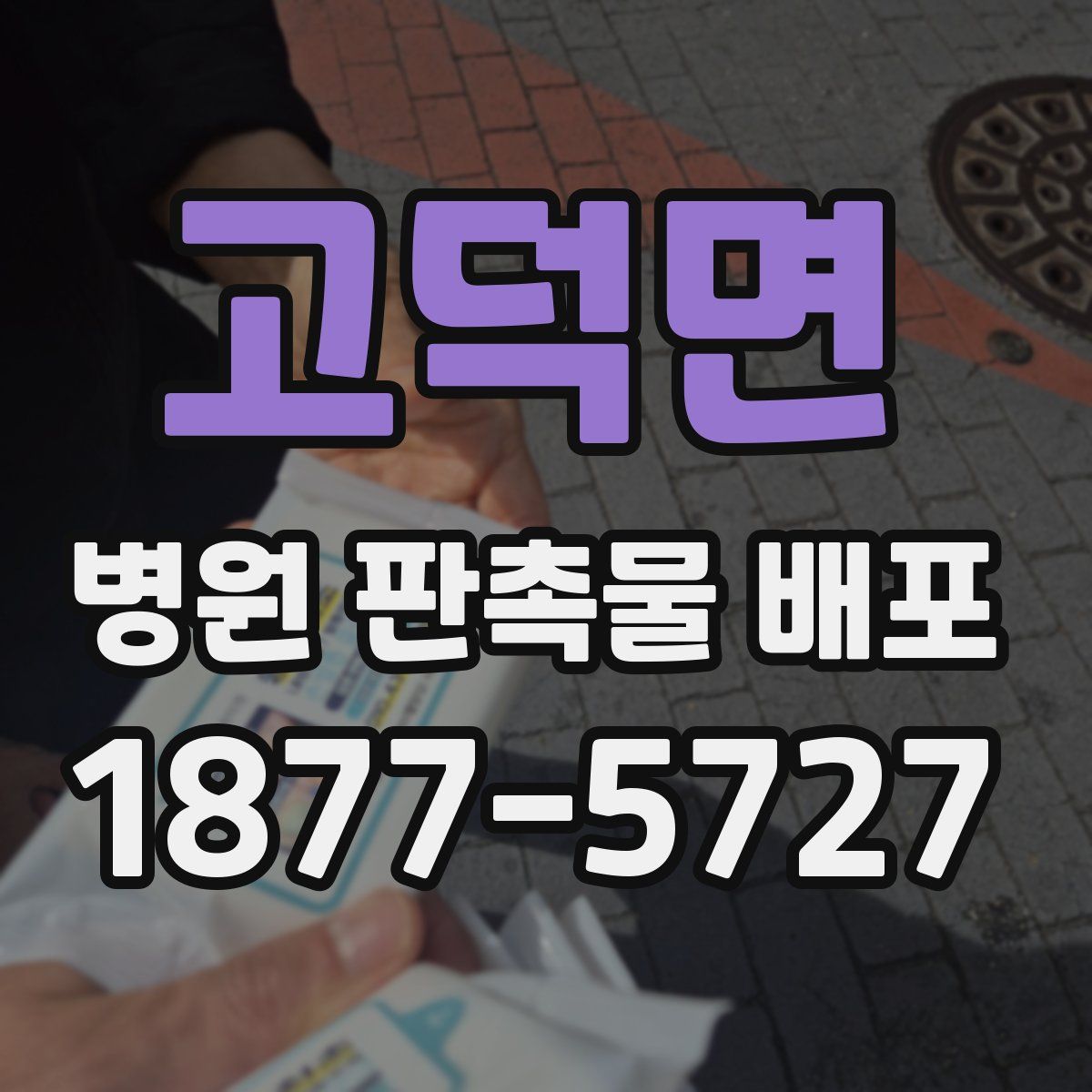 고덕면 병원 판촉물 배포