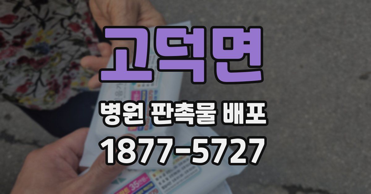 고덕면 병원 판촉물 배포