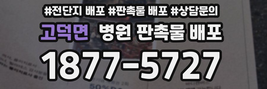 고덕면 병원 판촉물 배포