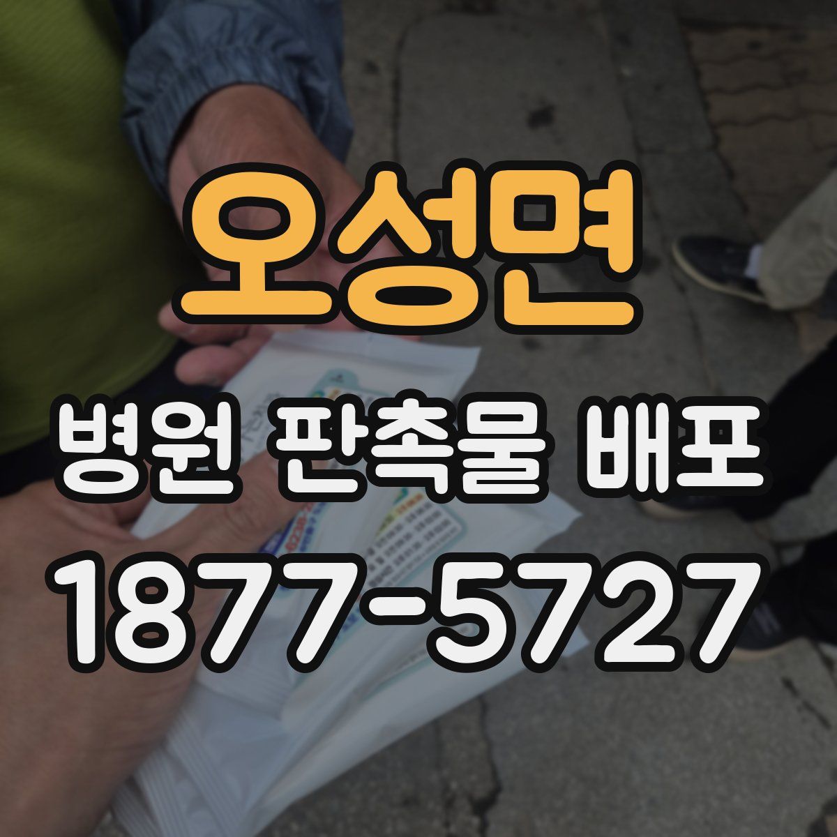 오성면 병원 판촉물 배포