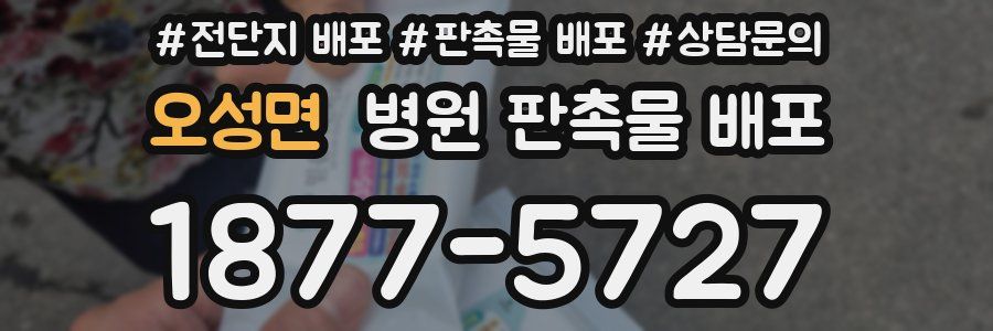 오성면 병원 판촉물 배포