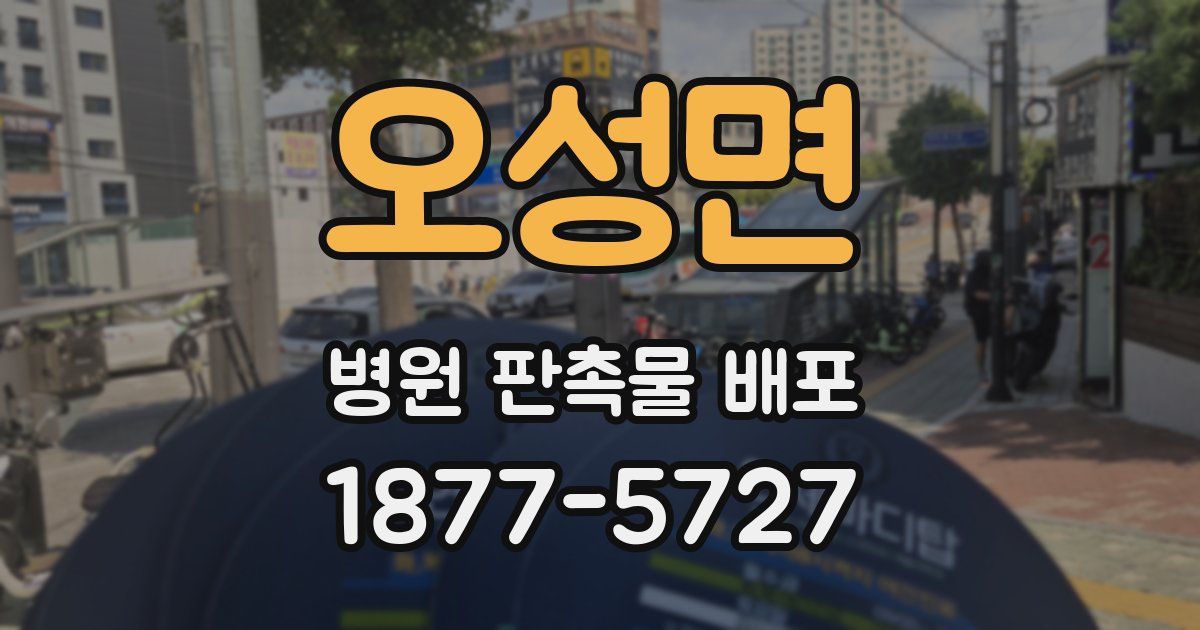 오성면 병원 판촉물 배포