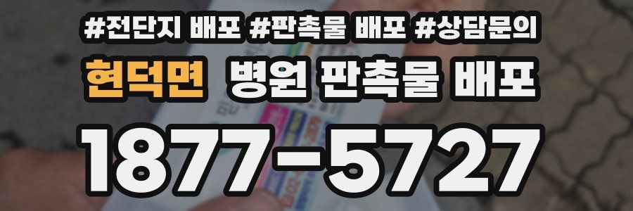 현덕면 병원 판촉물 배포