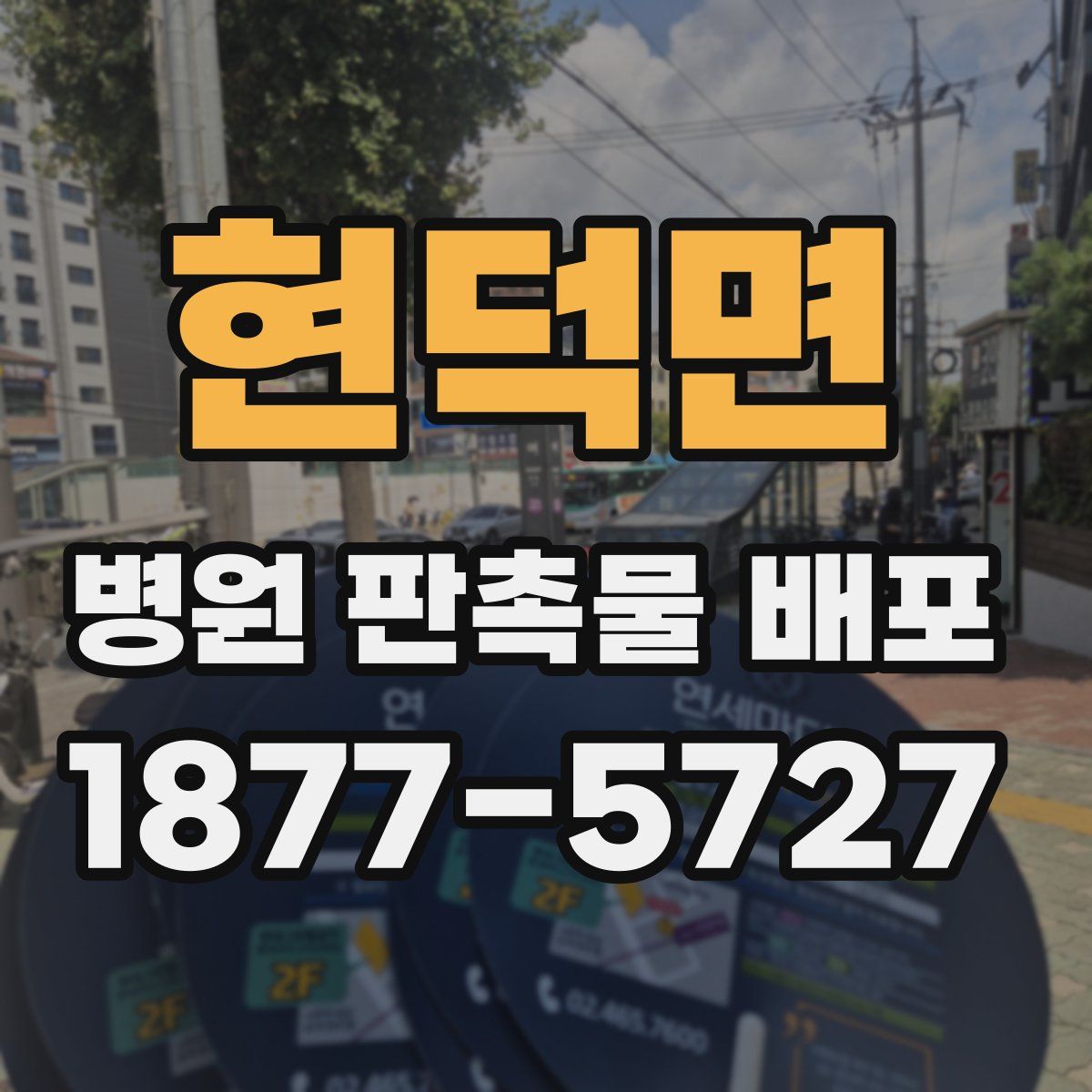 현덕면 병원 판촉물 배포