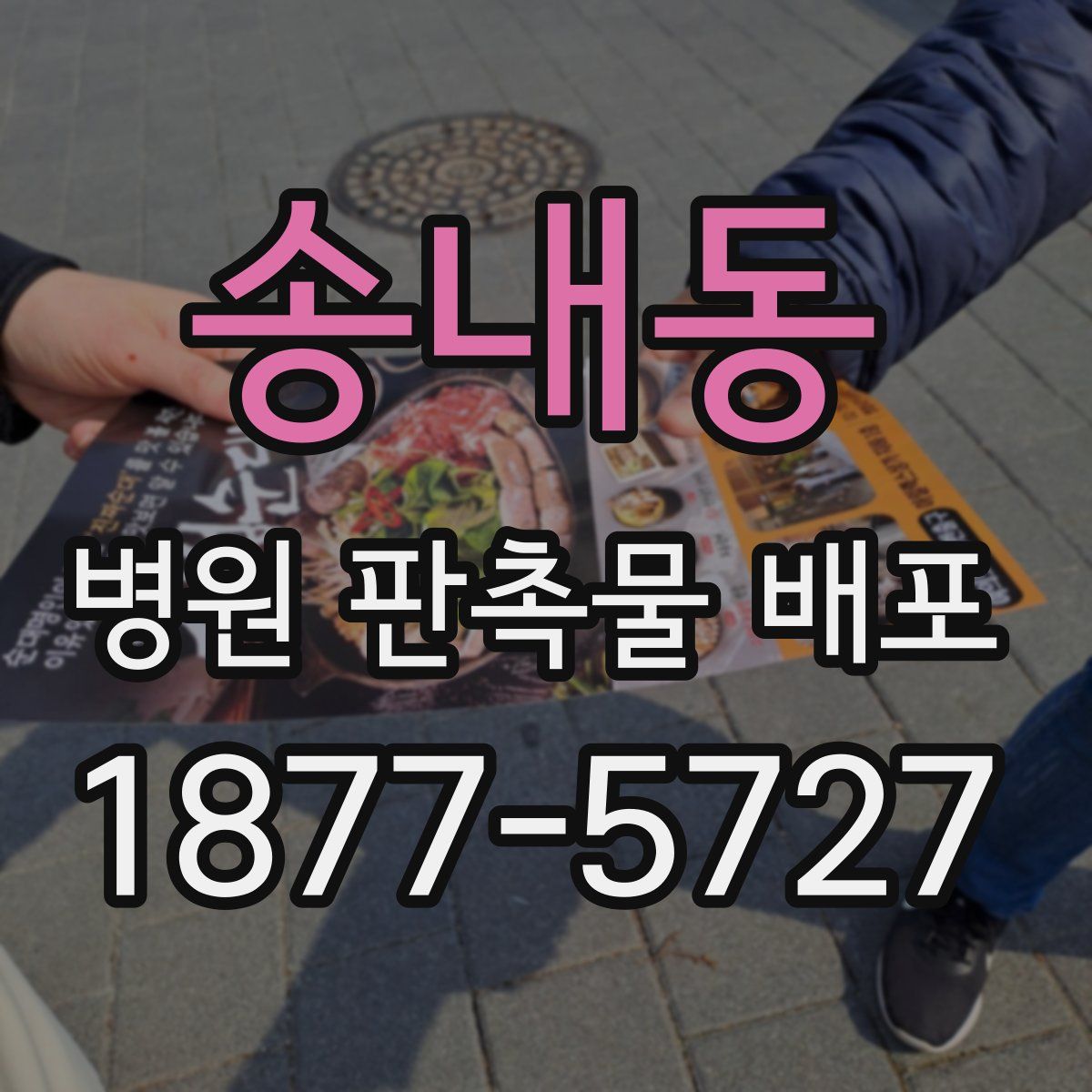 송내동 병원 판촉물 배포