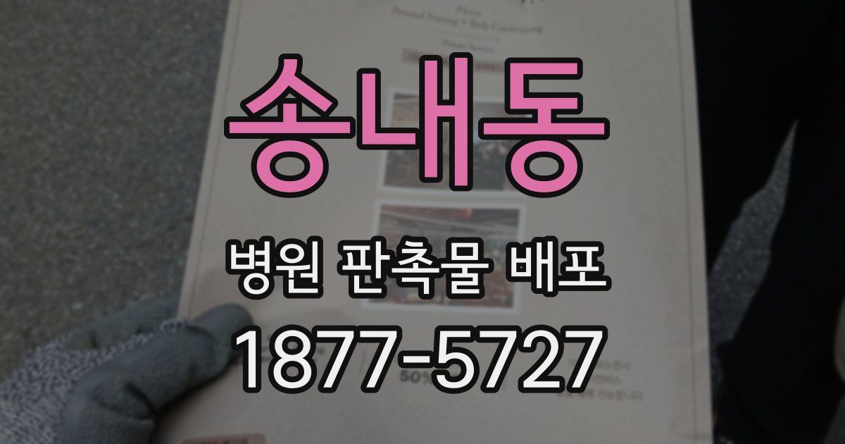 송내동 병원 판촉물 배포