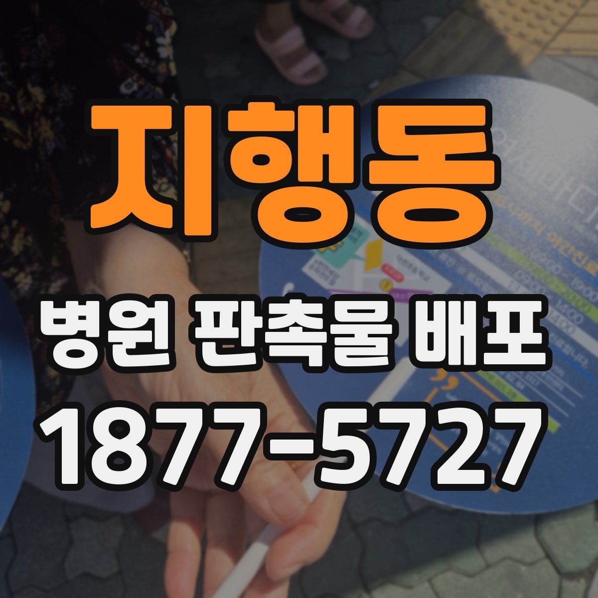 지행동 병원 판촉물 배포