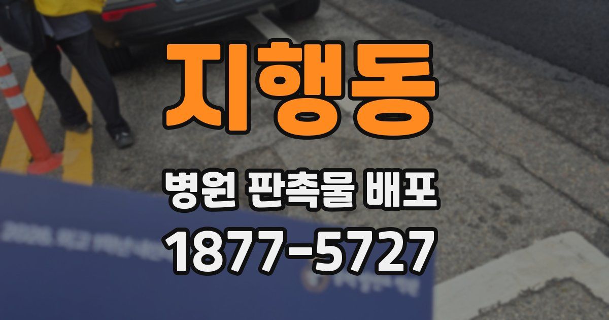 지행동 병원 판촉물 배포