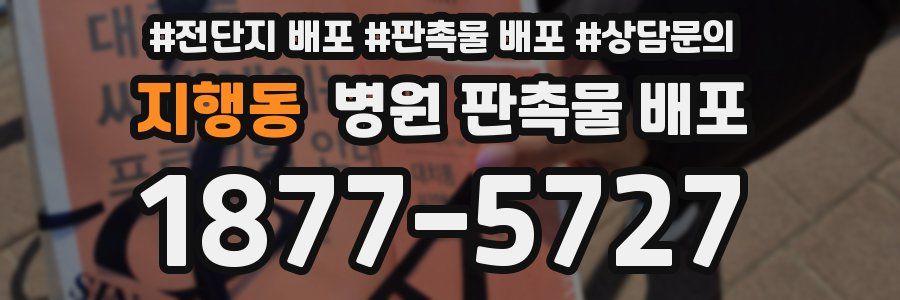 지행동 병원 판촉물 배포