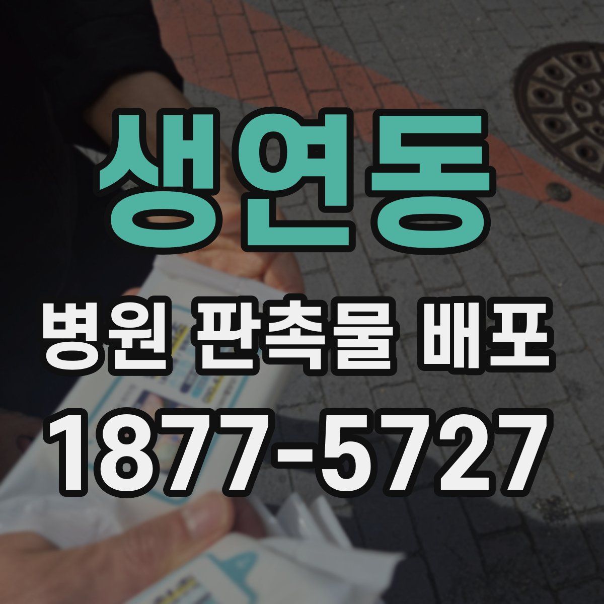 생연동 병원 판촉물 배포