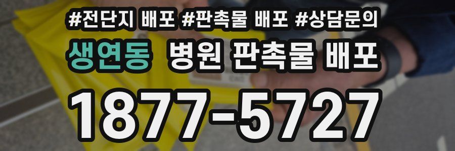 생연동 병원 판촉물 배포