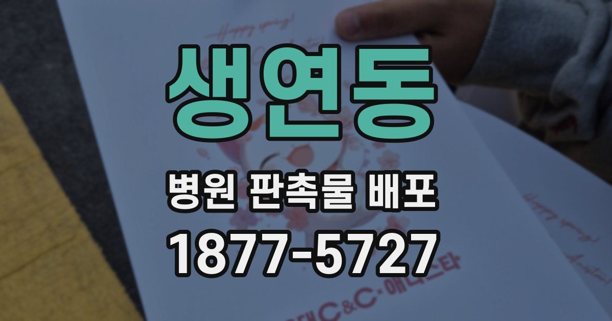 생연동 병원 판촉물 배포