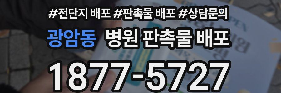 광암동 병원 판촉물 배포