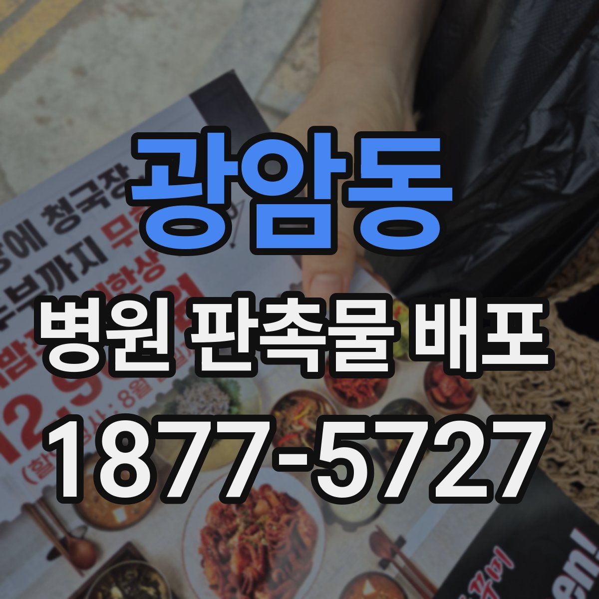 광암동 병원 판촉물 배포