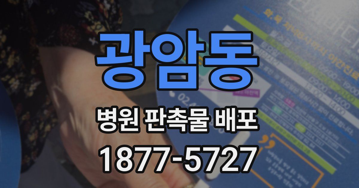 광암동 병원 판촉물 배포