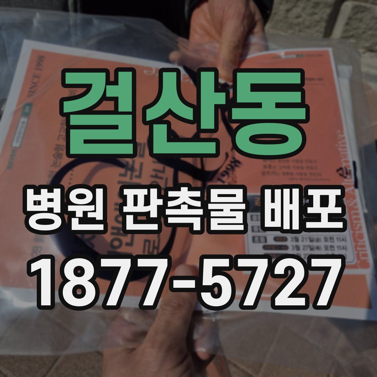 걸산동 병원 판촉물 배포