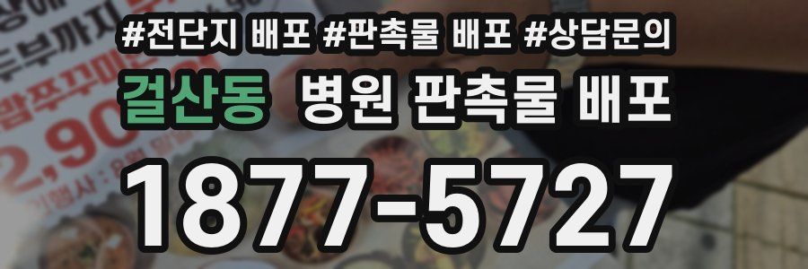 걸산동 병원 판촉물 배포