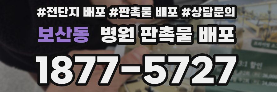 보산동 병원 판촉물 배포