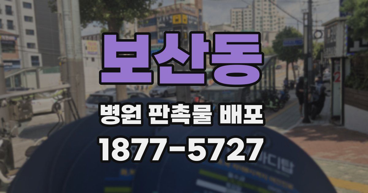 보산동 병원 판촉물 배포