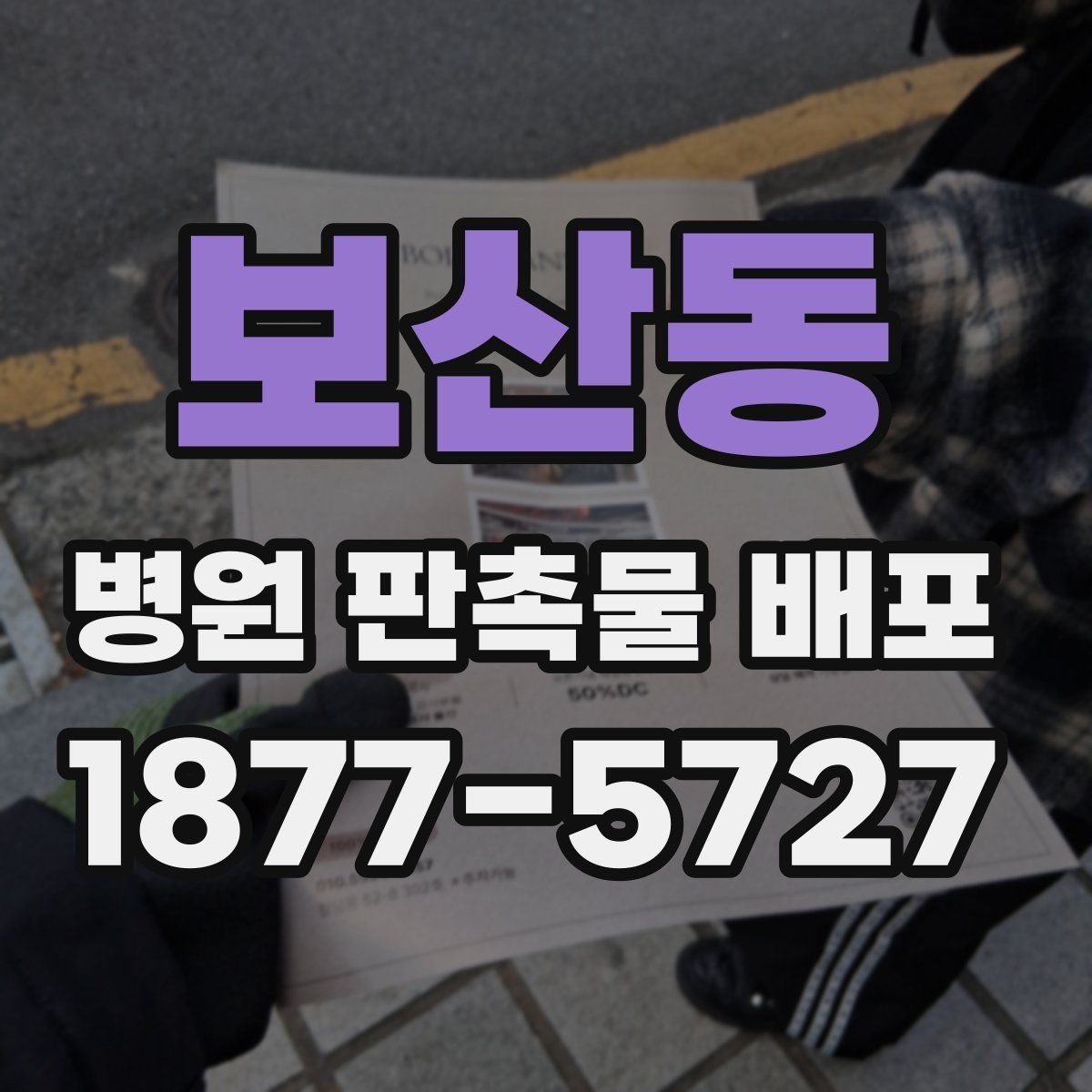 보산동 병원 판촉물 배포