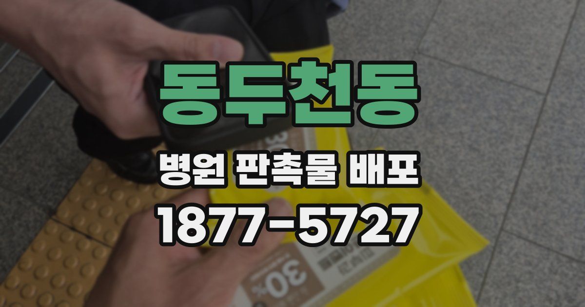 동두천동 병원 판촉물 배포