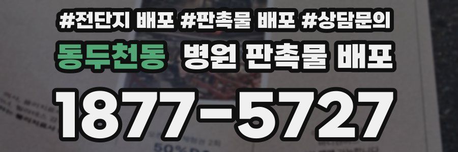 동두천동 병원 판촉물 배포