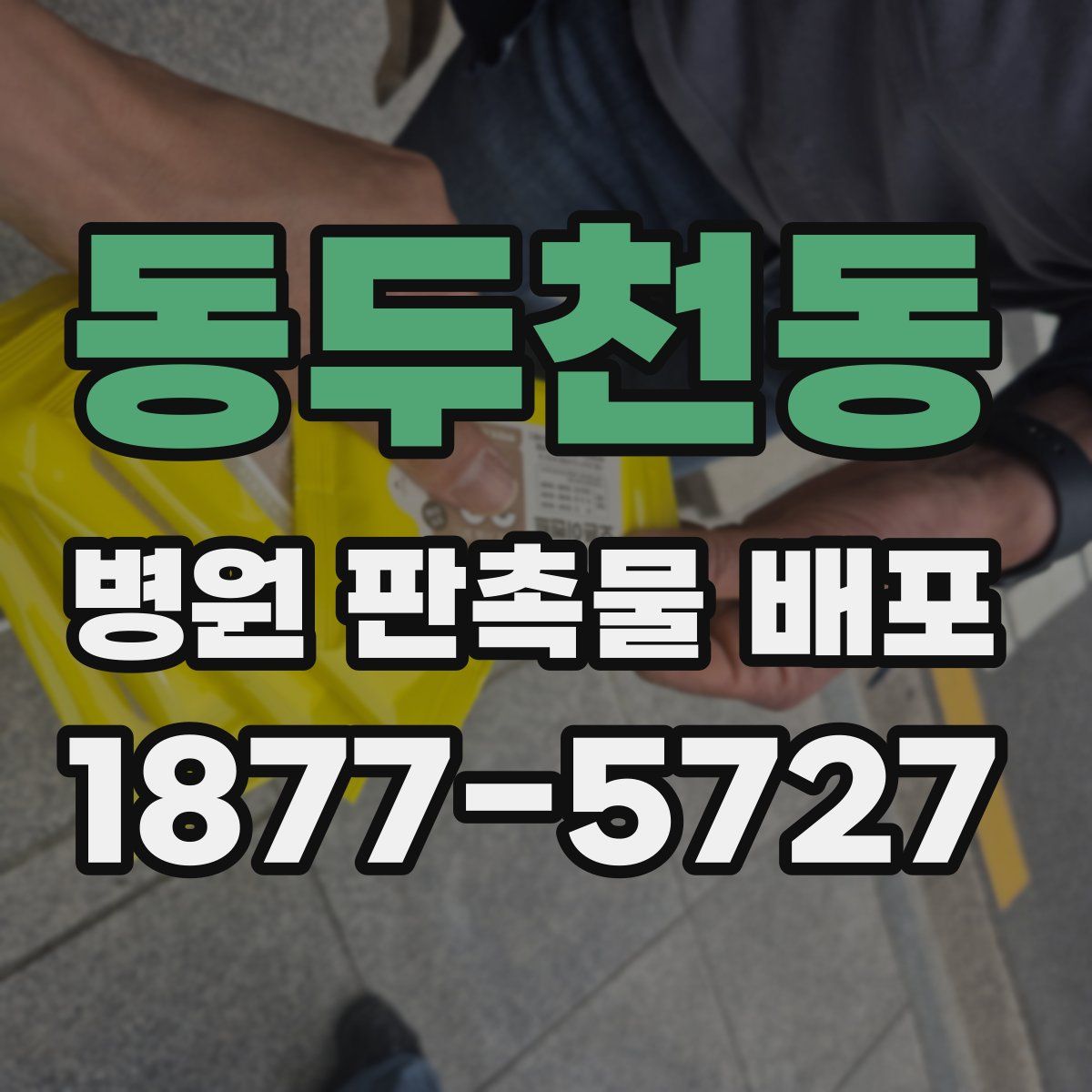 동두천동 병원 판촉물 배포