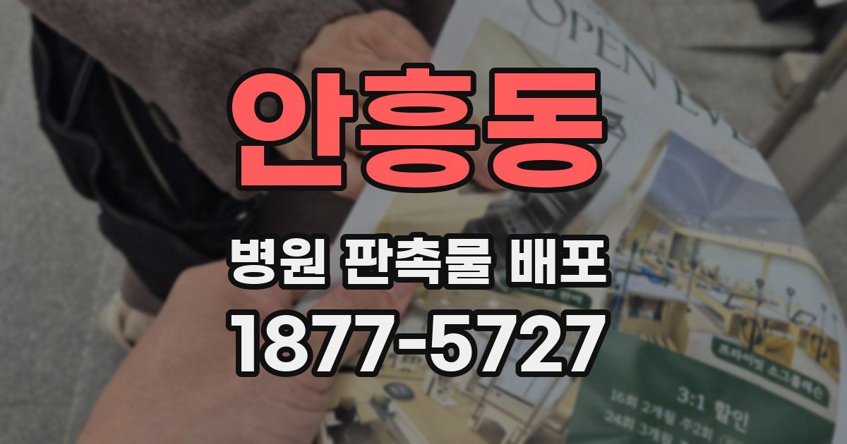 안흥동 병원 판촉물 배포