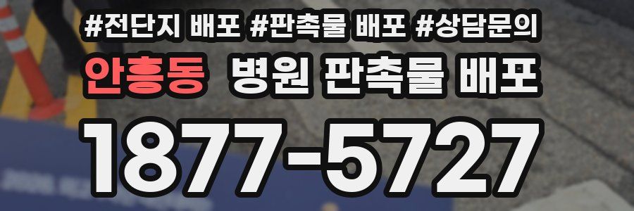 안흥동 병원 판촉물 배포
