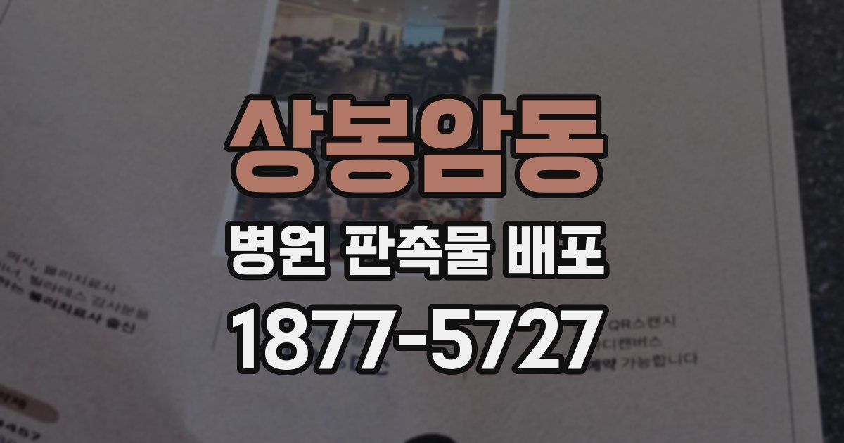 상봉암동 병원 판촉물 배포