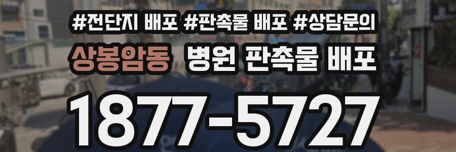 상봉암동 병원 판촉물 배포