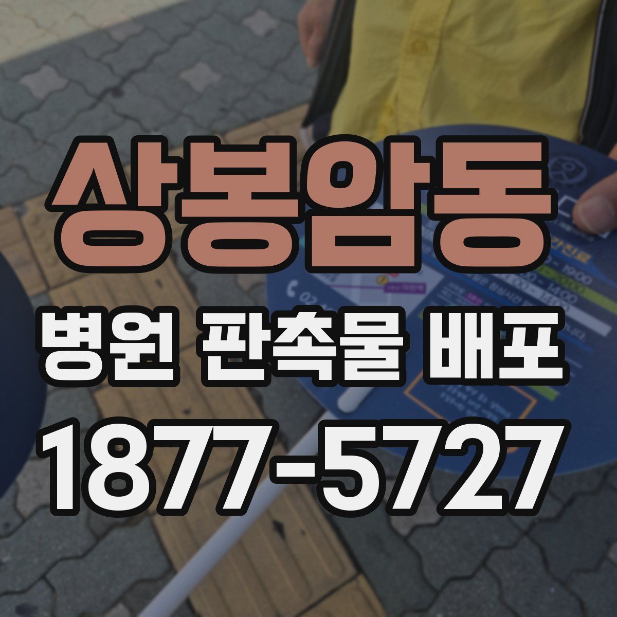 상봉암동 병원 판촉물 배포