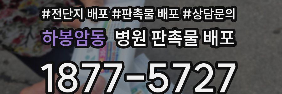 하봉암동 병원 판촉물 배포