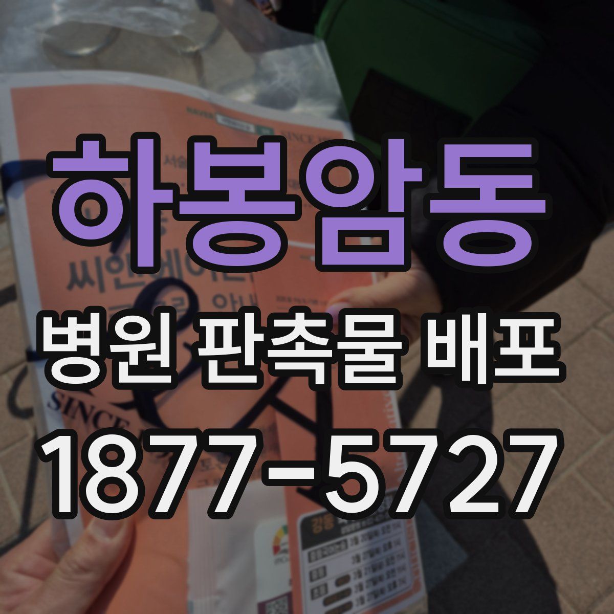 하봉암동 병원 판촉물 배포
