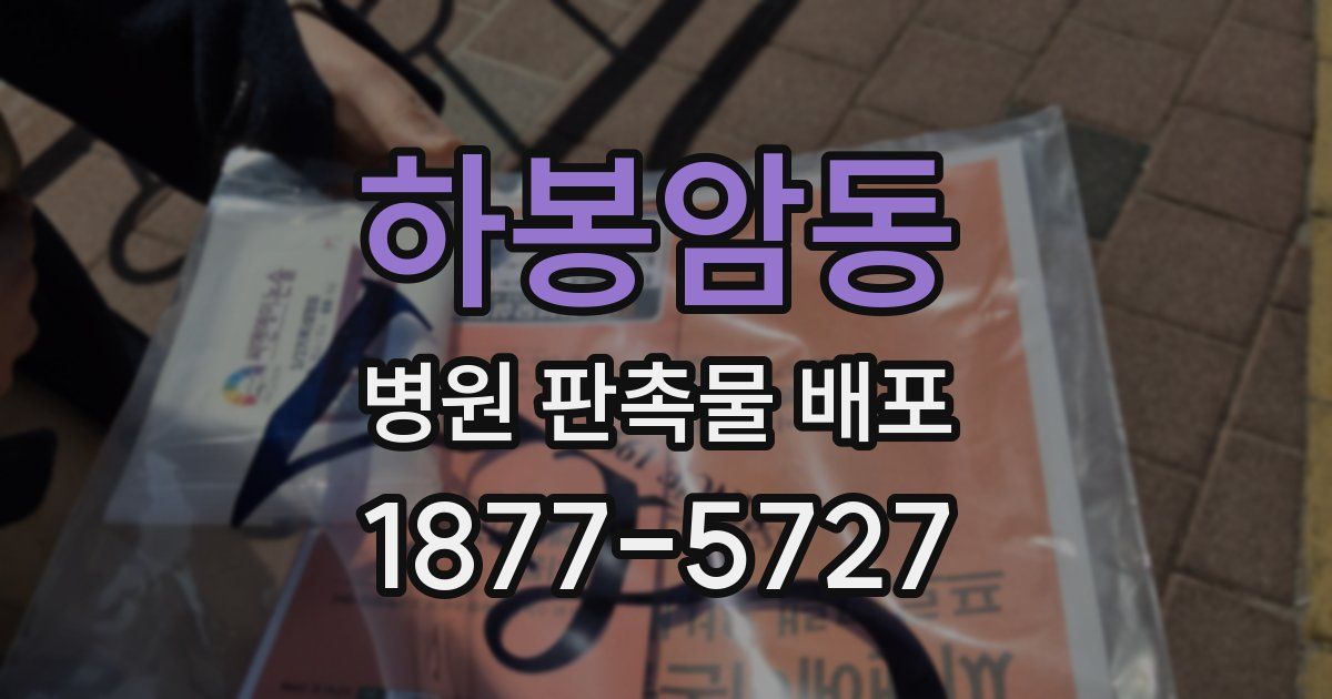 하봉암동 병원 판촉물 배포