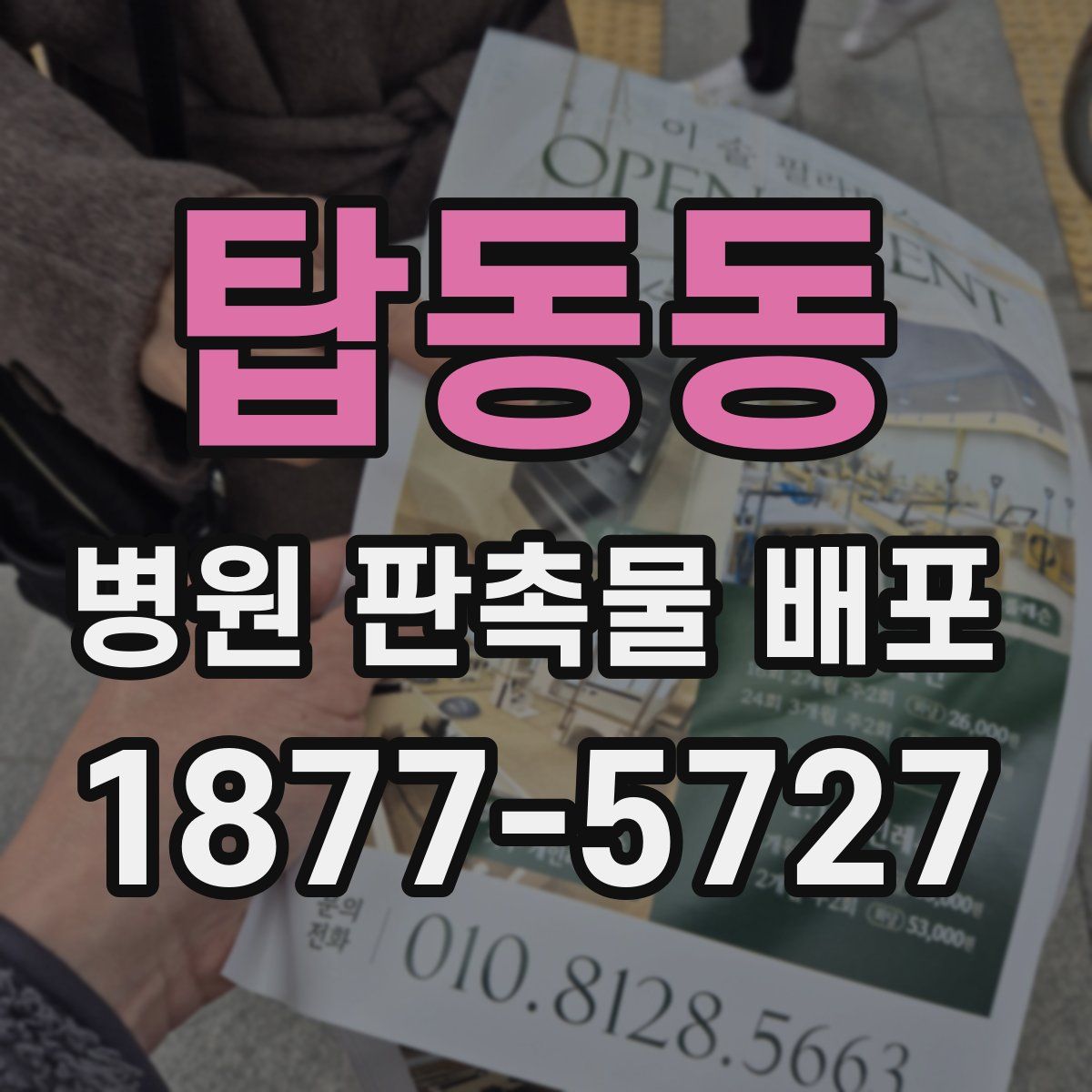 탑동동 병원 판촉물 배포