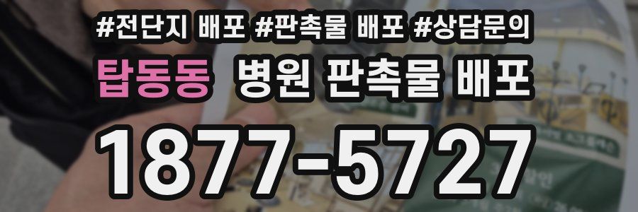 탑동동 병원 판촉물 배포