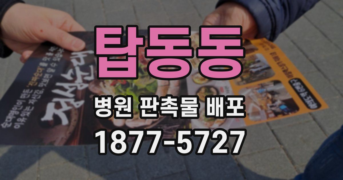 탑동동 병원 판촉물 배포