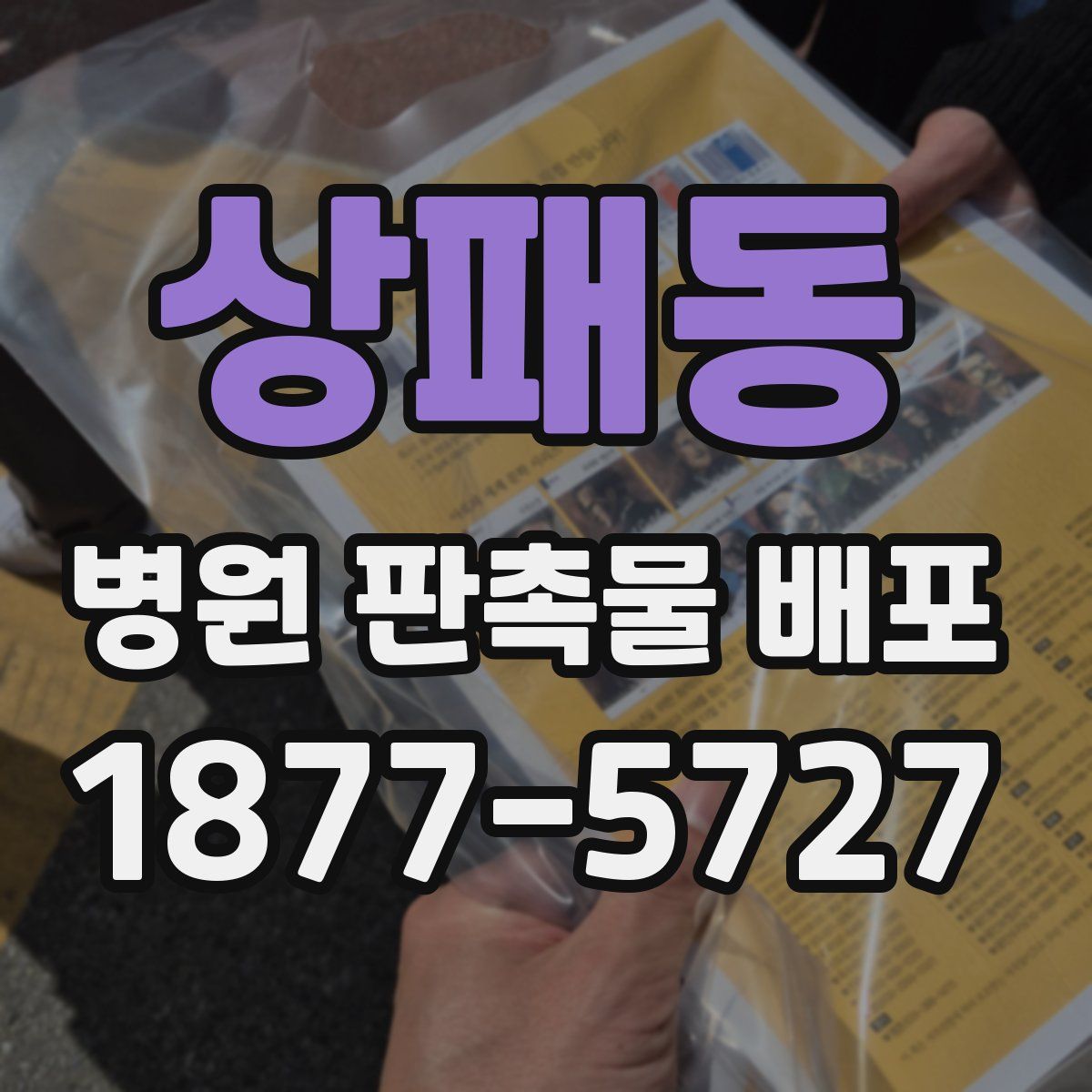 상패동 병원 판촉물 배포