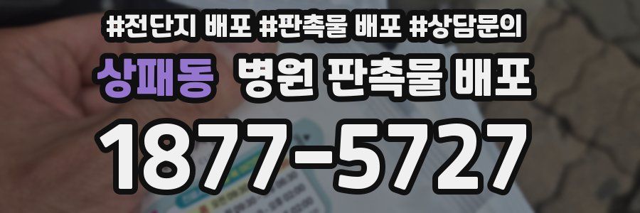 상패동 병원 판촉물 배포