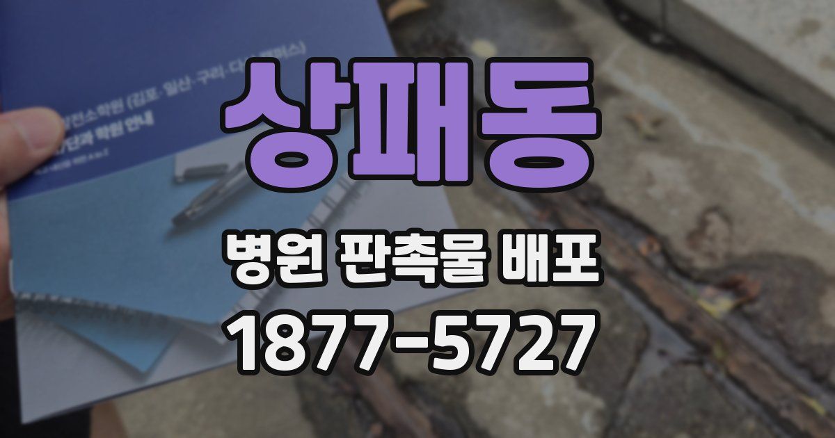 상패동 병원 판촉물 배포